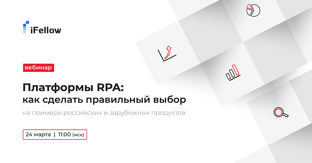 Платформы RPA: как сделать правильный выбор