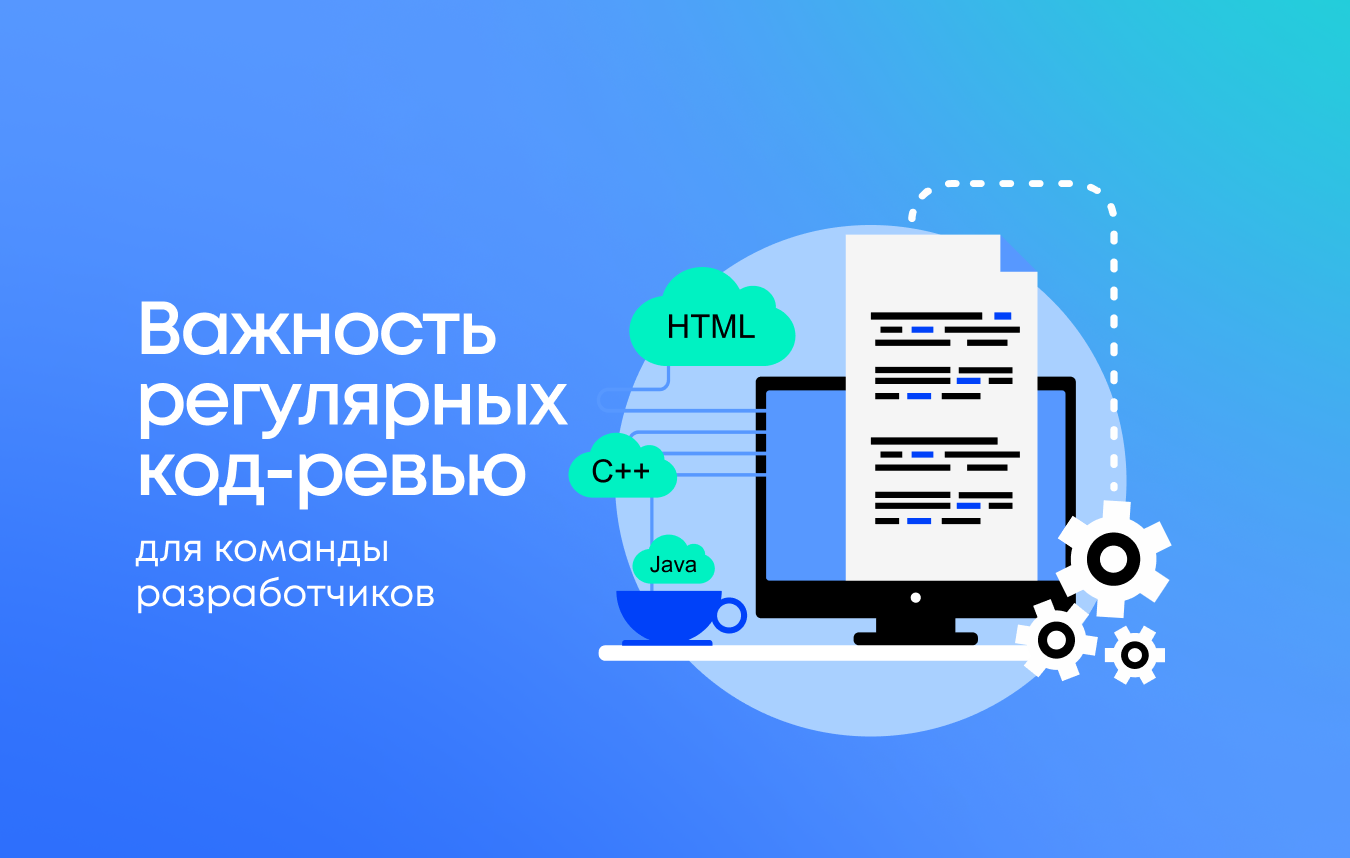 Почему нужно регулярно проводить код-ревью  Почему нужно регулярно проводить код-ревью