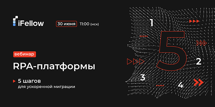 RPA-платформы: 5 шагов для ускоренной миграции