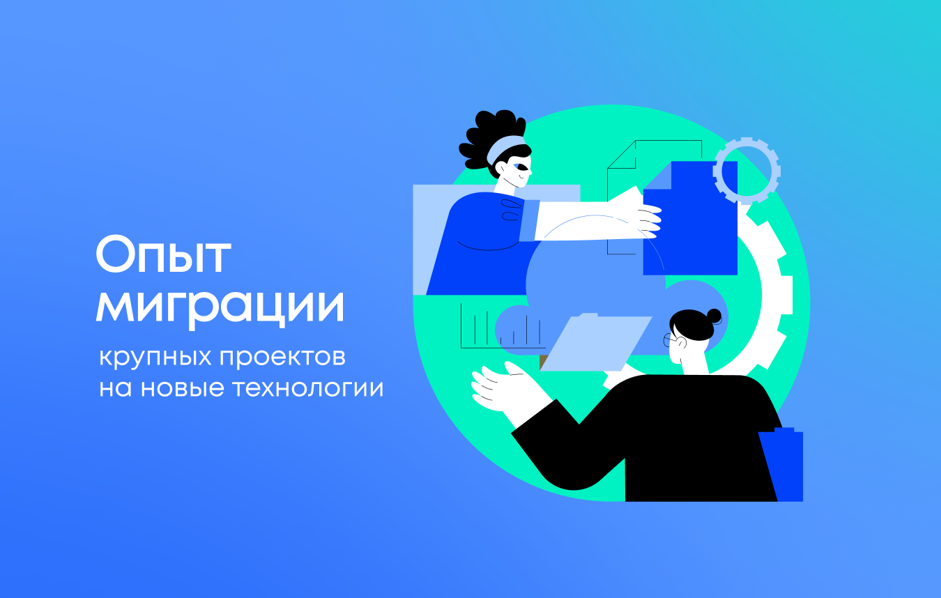 Опыт миграции крупных проектов и данных на современные технологии Опыт миграции крупных проектов и данных на современные технологии