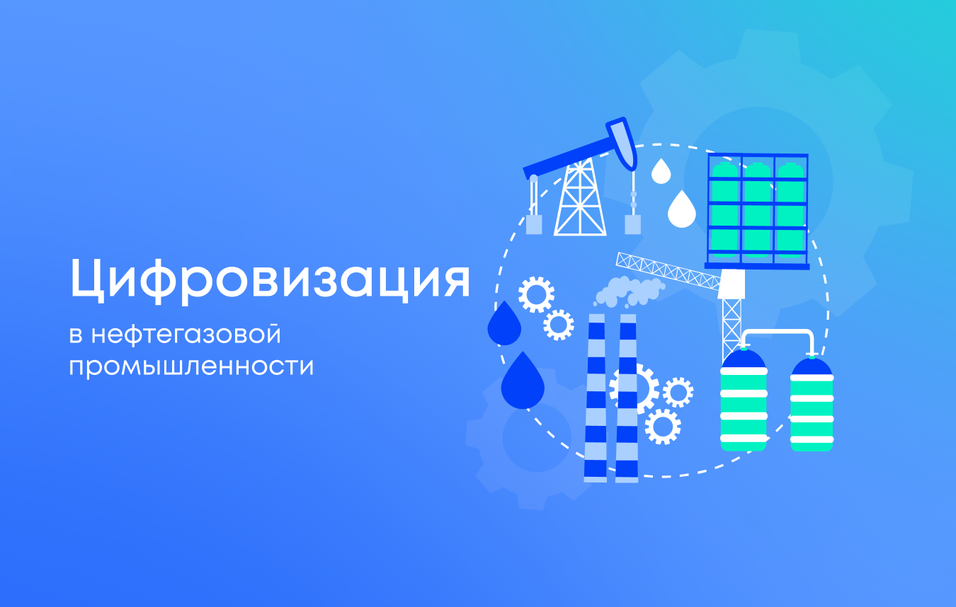 Цифровизация в нефтегазовой промышленности: что это и зачем она нужна Цифровизация в нефтегазовой промышленности: что это и зачем она нужна