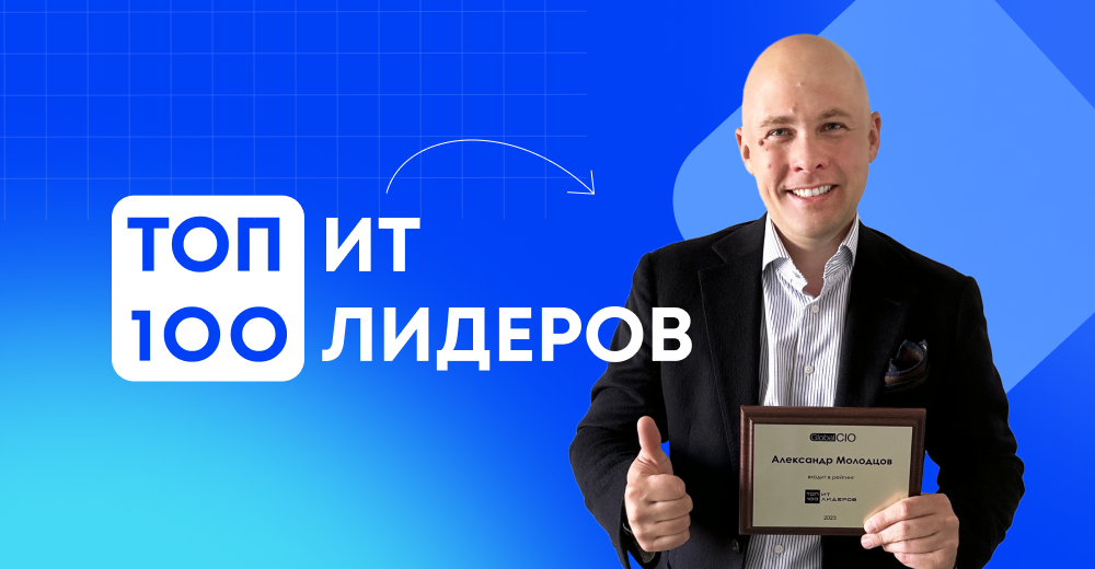 Александр Молодцов, генеральный директор iFellow, вошел в рейтинг "Топ-100 ИТ- лидеров России 2023".