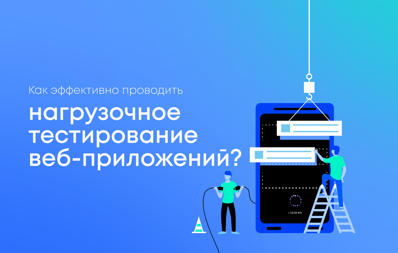 Руководство по нагрузочному тестированию веб-приложений Руководство по нагрузочному тестированию веб-приложений