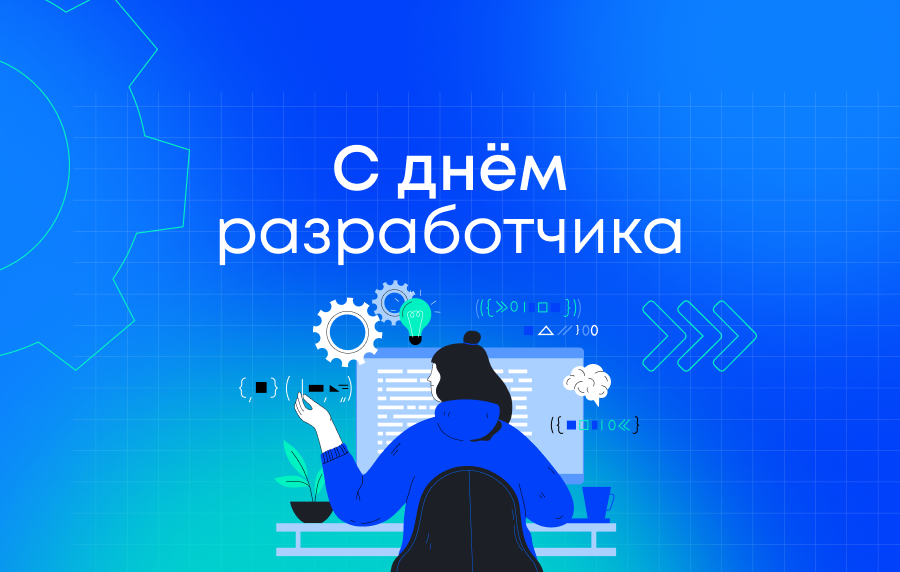 С Днём разработчика!