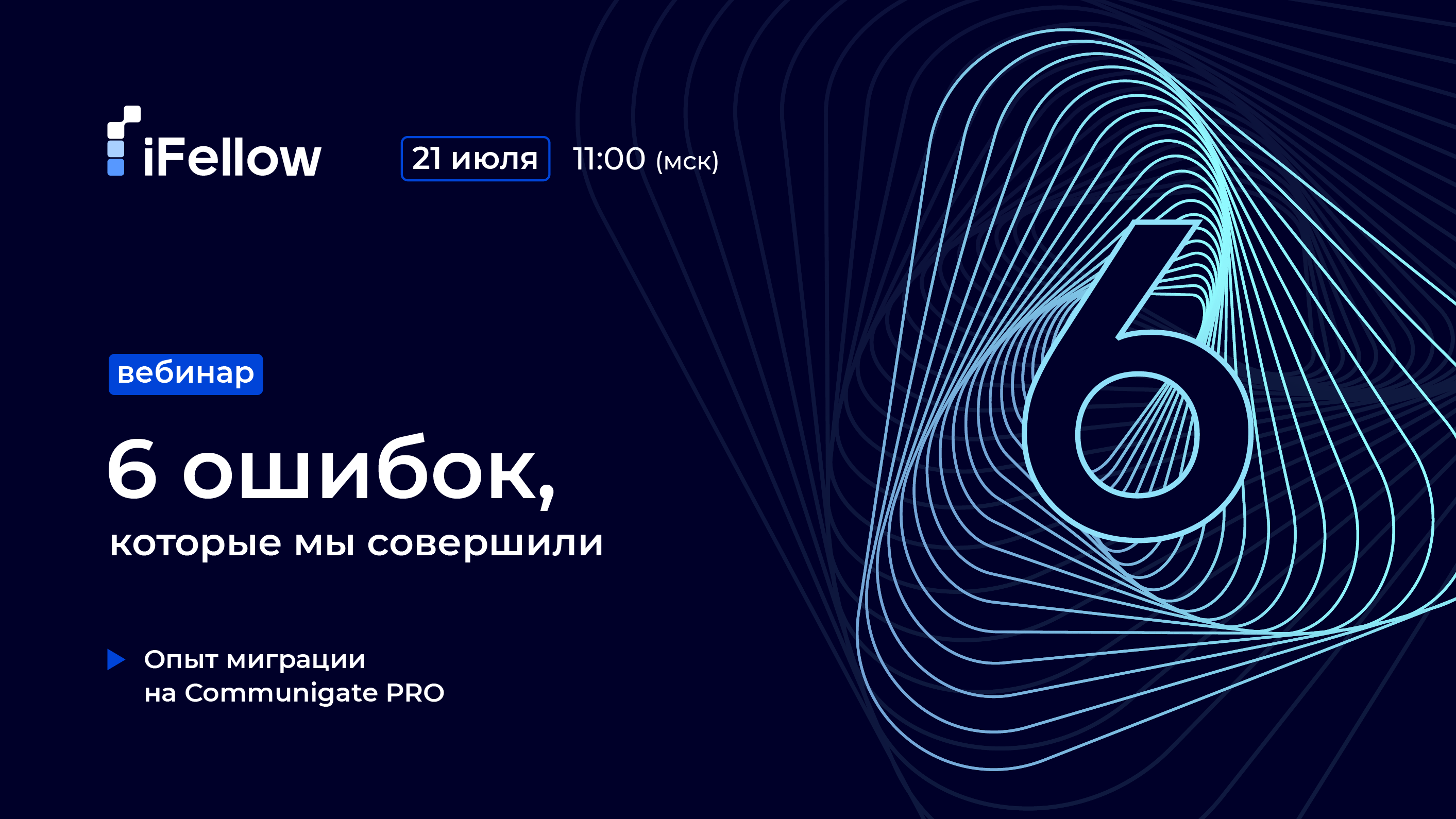 6 ошибок, которые мы совершили. Опыт миграции на CommuniGate Pro