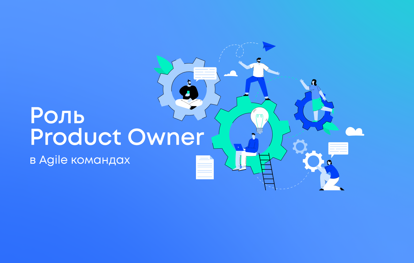 Роль Product Owner в Agile командах Роль Product Owner в Agile командах