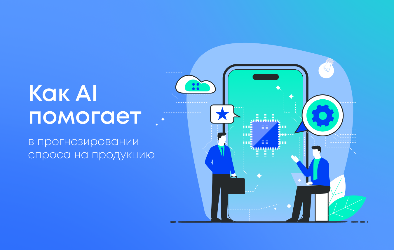 Как AI помогает в прогнозировании спроса на продукцию Как AI помогает в прогнозировании спроса на продукцию