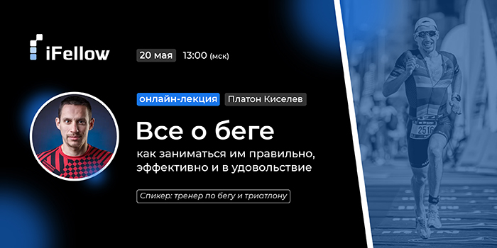Лекция iFellow. Все о беге: как заниматься им правильно эффективно и в удовольствие
