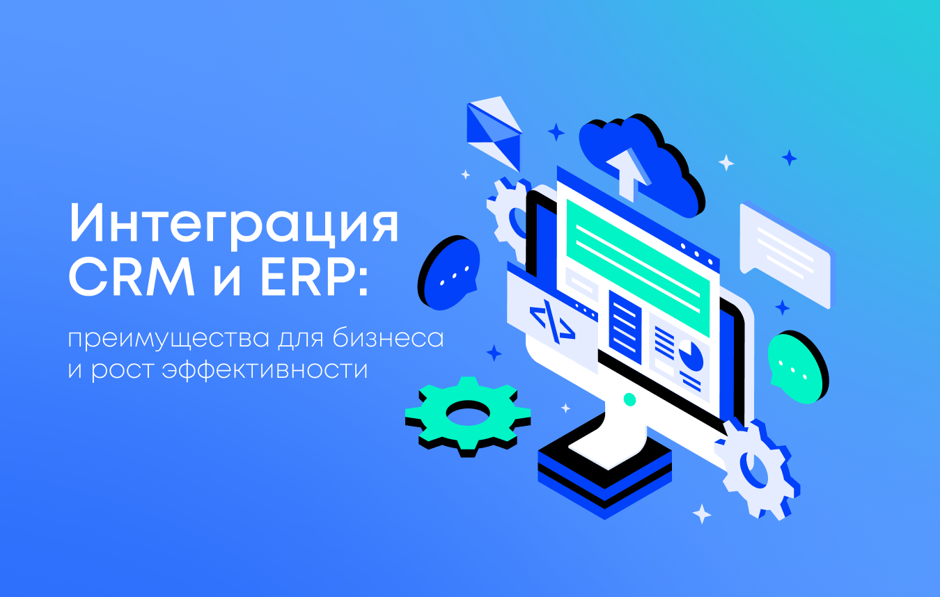Интеграция CRM и ERP: плюсы, минусы и подводные камни Интеграция CRM и ERP: плюсы, минусы и подводные камни