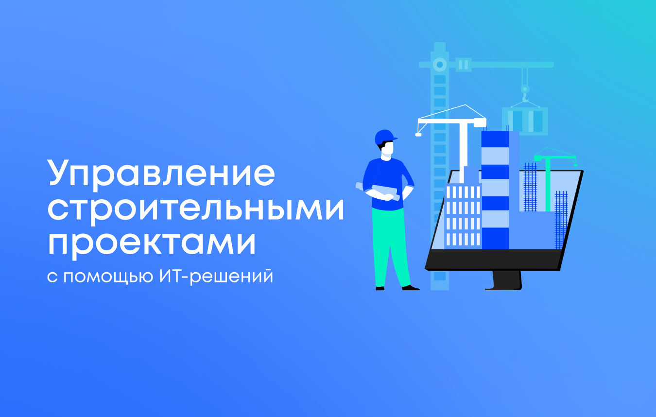 Управление строительными проектами с помощью ИТ-решений: современные подходы и технологии Управление строительными проектами с помощью ИТ-решений: современные подходы и технологии