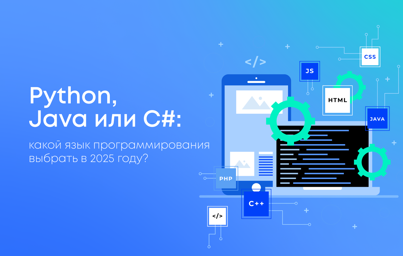 Python, Java или C#: какой язык программирования выбрать в 2025 году?